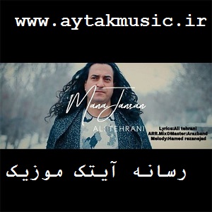 دانلود آهنگ ترکی علی تهرانی بنام منه جانسان